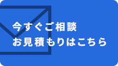 今すぐご相談お見積もりはこちら