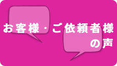 お客様・ご依頼社様の声