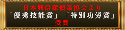 日本興信探偵業協会より「優秀技能賞」「特別功労賞」受賞