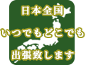 日本全国いつでもどこでも出張いたします