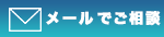 メールでご相談