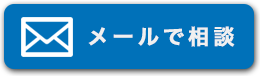 メールでご相談02